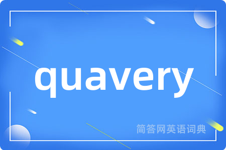 quavery是什么意思,quavery的中文翻译 quavery