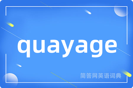 quayage是什么意思,quayage的中文翻译 quayage