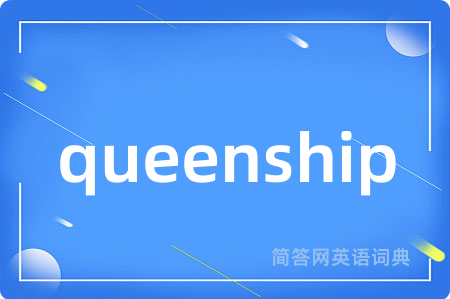 queenship是什么意思,queenship的中文翻译 queenship