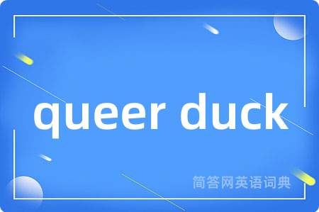 queer duck是什么意思,queer duck的中文翻译 queer duck