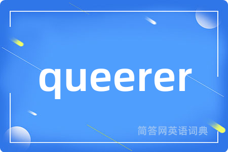 queerer是什么意思,queerer的中文翻译 queerer