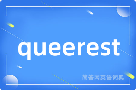 queerest是什么意思,queerest的中文翻译 queerest