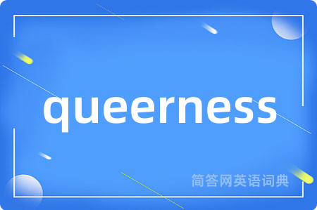 queerness是什么意思,queerness的中文翻译 queerness