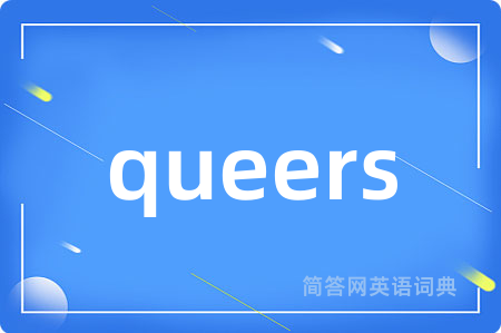 queers是什么意思,queers的中文翻译 queers