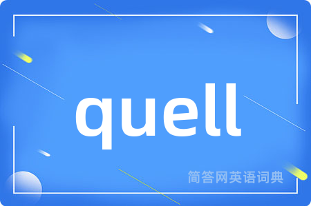 quell是什么意思,quell的中文翻译 quell