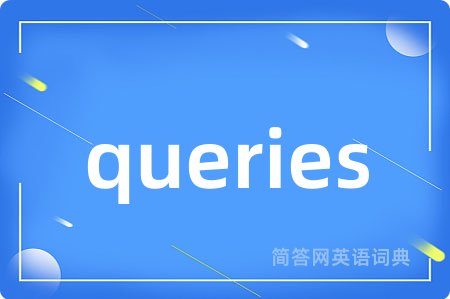 queries是什么意思,queries的中文翻译 queries