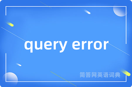 query error是什么意思,query error的中文翻译 query error
