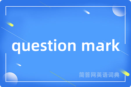 question mark是什么意思,question mark的中文翻译 question mark