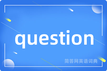 question是什么意思,question的中文翻译 question