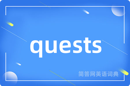 quests是什么意思,quests的中文翻译 quests