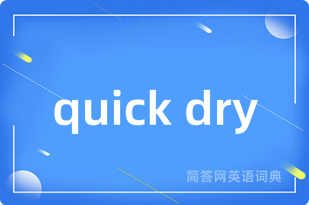 quick dry是什么意思,quick dry的中文翻译 quick dry