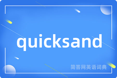 quicksand是什么意思,quicksand的中文翻译 quicksand