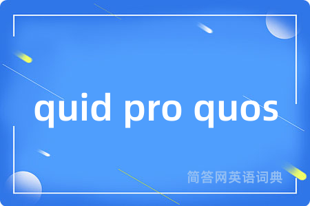 quid pro quos是什么意思,quid pro quos的中文翻译 quid pro quos