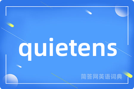 quietens是什么意思,quietens的中文翻译 quietens