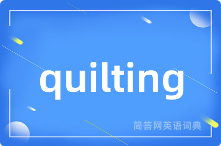 quilting是什么意思,quilting的中文翻译 quilting