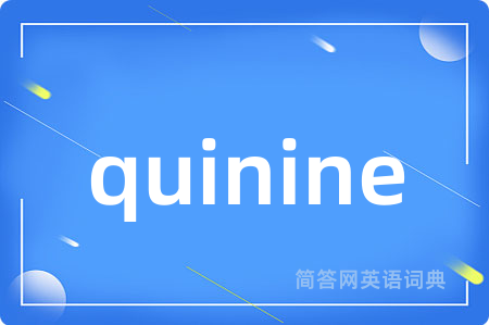 quinine是什么意思,quinine的中文翻译 quinine