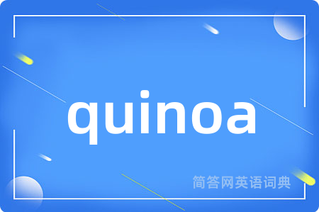 quinoa是什么意思,quinoa的中文翻译 quinoa