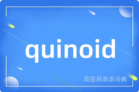 quinoid是什么意思,quinoid的中文翻译 quinoid