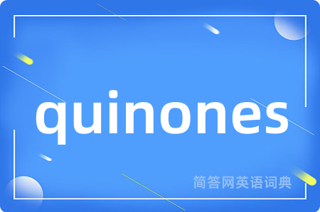 quinones是什么意思,quinones的中文翻译 quinones