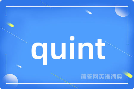quint是什么意思,quint的中文翻译 quint