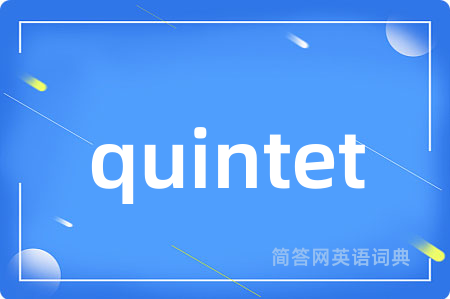 quintet是什么意思,quintet的中文翻译 quintet