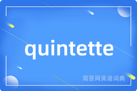 quintette是什么意思,quintette的中文翻译 quintette