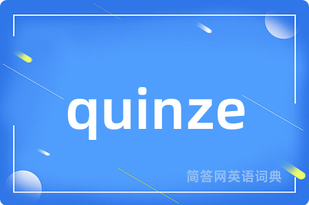 quinze是什么意思,quinze的中文翻译 quinze