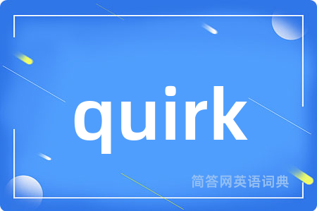 quirk是什么意思,quirk的中文翻译 quirk