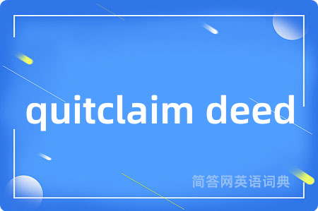 quitclaim deed是什么意思,quitclaim deed的中文翻译 quitclaim deed