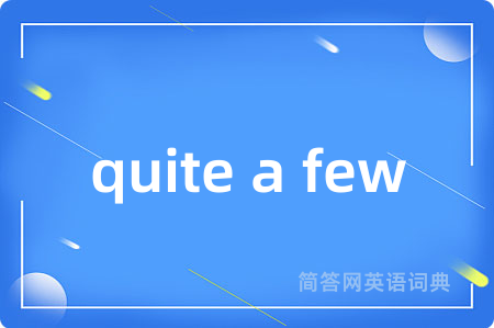 quite a few是什么意思,quite a few的中文翻译 quite a few