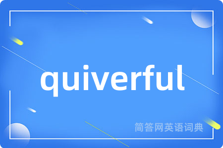 quiverful是什么意思,quiverful的中文翻译 quiverful