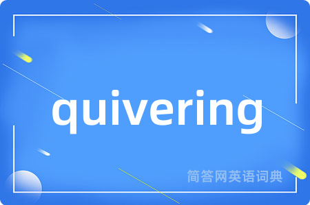 quivering是什么意思,quivering的中文翻译 quivering