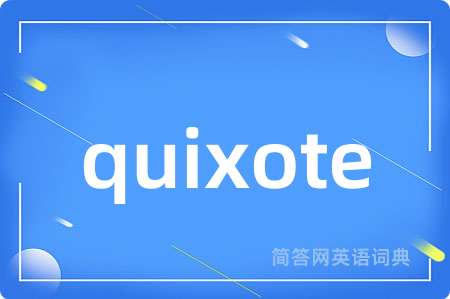 quixote是什么意思,quixote的中文翻译 quixote