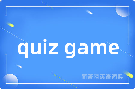 quiz game是什么意思,quiz game的中文翻译 quiz game