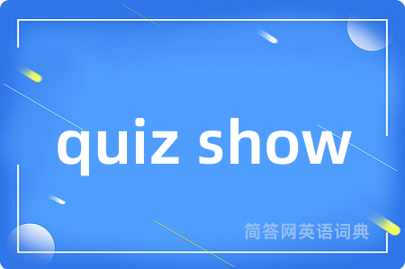 quiz show是什么意思,quiz show的中文翻译 quiz show