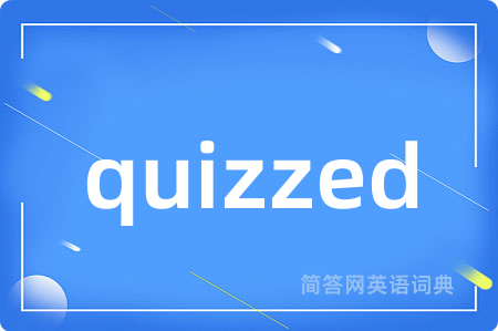 quizzed是什么意思,quizzed的中文翻译 quizzed