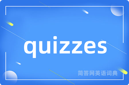 quizzes是什么意思,quizzes的中文翻译 quizzes