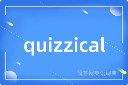 quizzical是什么意思,quizzical的中文翻译 quizzical