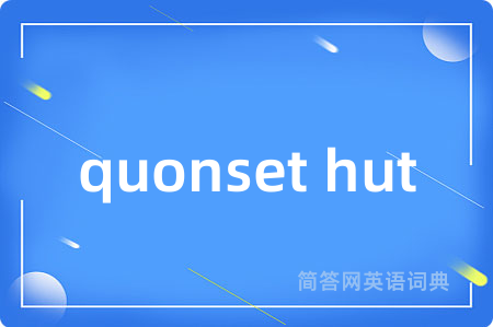 quonset hut是什么意思,quonset hut的中文翻译 quonset hut