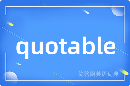 quotable是什么意思,quotable的中文翻译 quotable