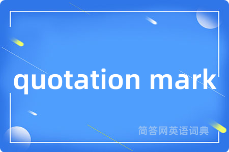 quotation mark是什么意思,quotation mark的中文翻译 quotation mark