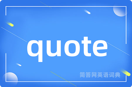 quote是什么意思,quote的中文翻译 quote