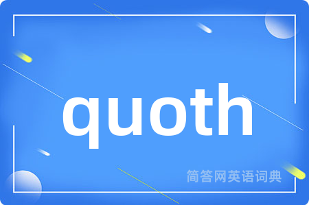 quoth是什么意思,quoth的中文翻译 quoth