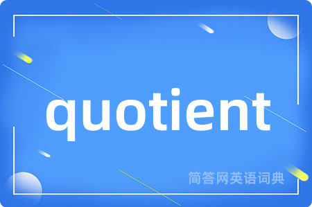 quotient是什么意思,quotient的中文翻译 quotient