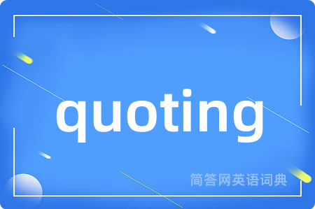quoting是什么意思,quoting的中文翻译 quoting