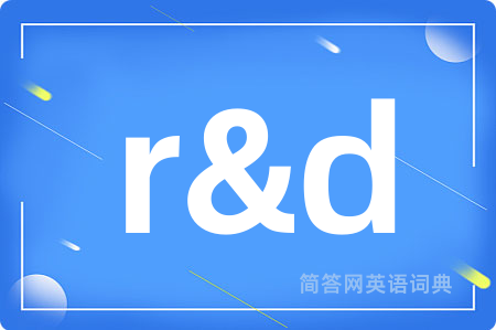 r&d是什么意思,r&d的中文翻译 r&d