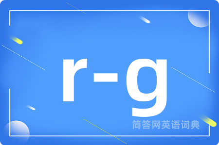 r-g是什么意思,r-g的中文翻译 r-g