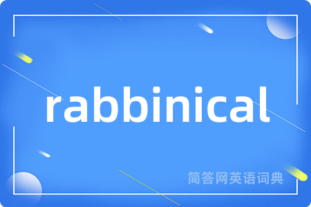 rabbinical是什么意思,rabbinical的中文翻译 rabbinical