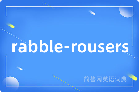 rabble-rousers是什么意思,rabble-rousers的中文翻译 rabble-rousers