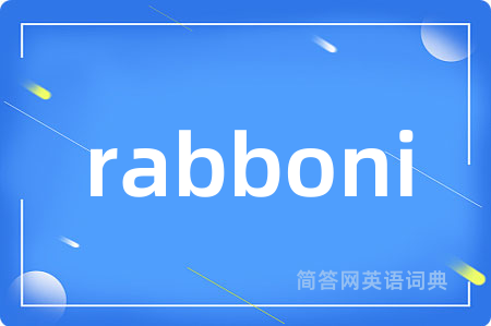 rabboni是什么意思,rabboni的中文翻译 rabboni